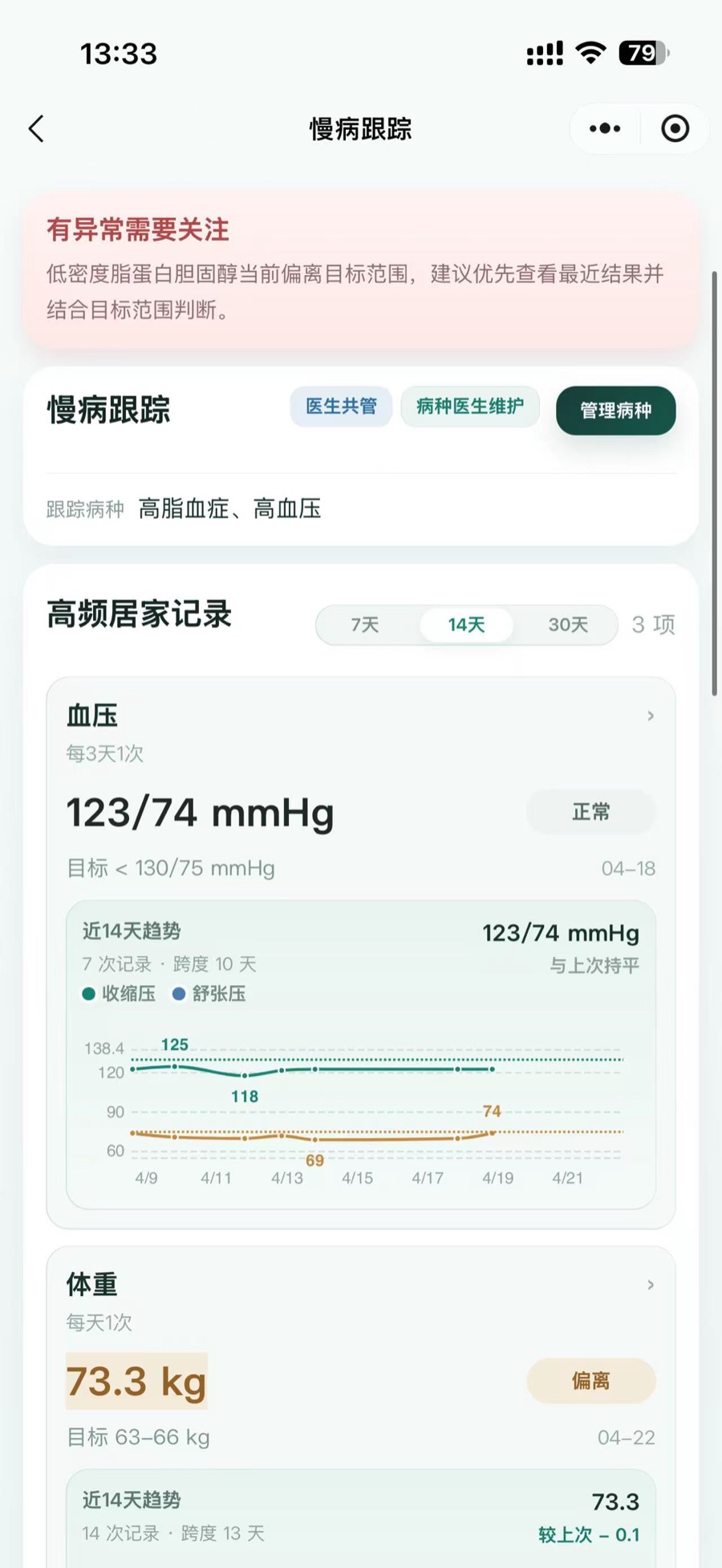 家属小程序慢病跟踪截图